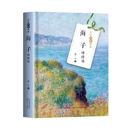 海子诗精选（名家诗歌典藏-彩插新版）