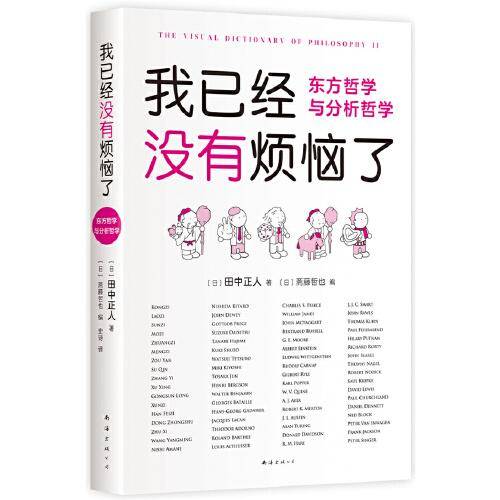 我已经没有烦恼了：东方哲学与分析哲学