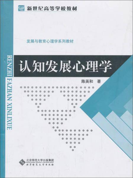 认知发展心理学
