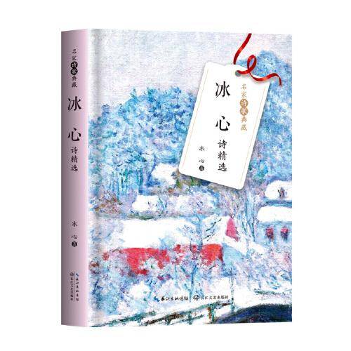 冰心诗精选（名家诗歌典藏-彩插新版）