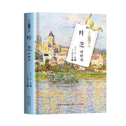 叶芝诗精选（名家诗歌典藏-彩插新版）