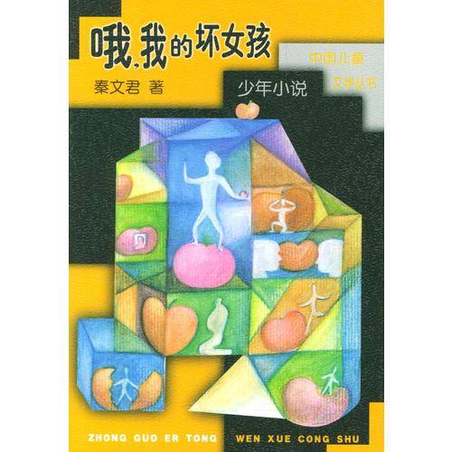 哦我的坏女孩(少年小说)