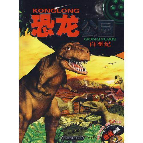 恐龙公园——白垩纪