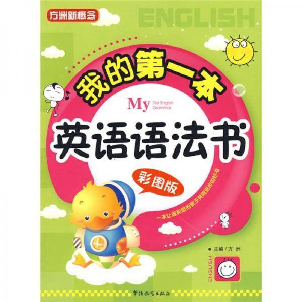 我的第一本英语语法书