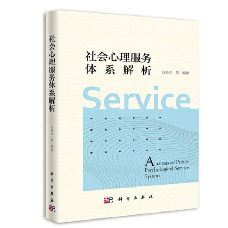 社会心理服务体系解析