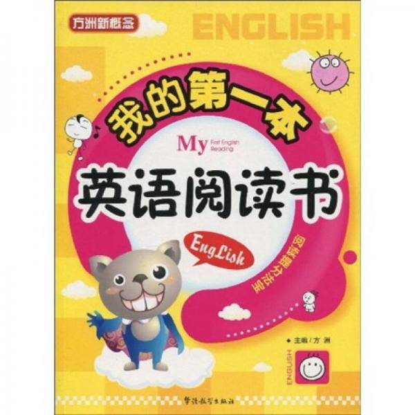 我的第一本英语阅读书