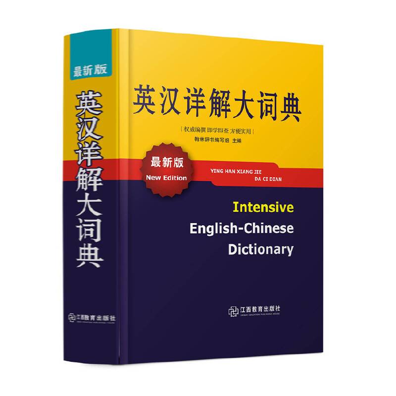英汉详解大词典