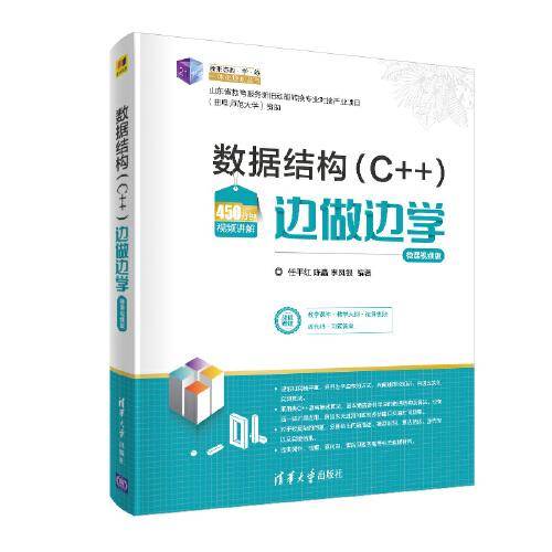 数据结构（C++）边做边学-微课视频版