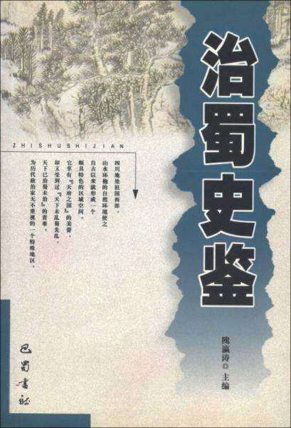 治蜀史鉴