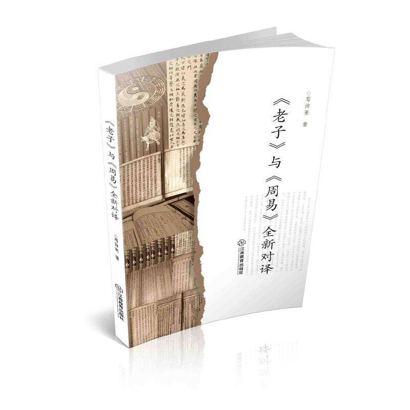 《老子》与《周易》全新对译