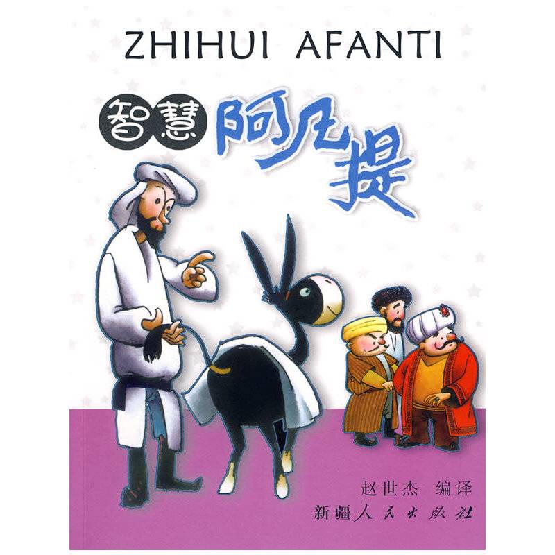 智慧阿凡提