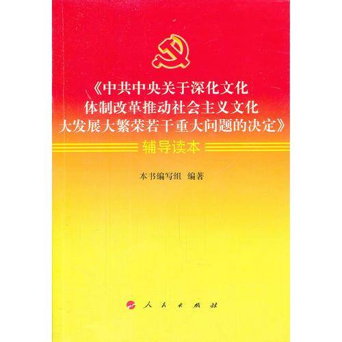 中共中央关于深化文化体制改革推动社会主义文化大发展大繁荣若干重大问题的决定辅导读本