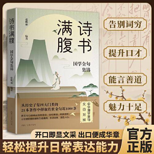 诗书满腹：国学金句集锦