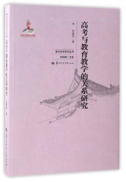 高考与教育教学的关系研究/高考改革研究丛书