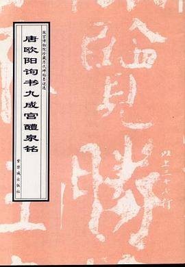 唐欧阳询书九成宫醴泉铭