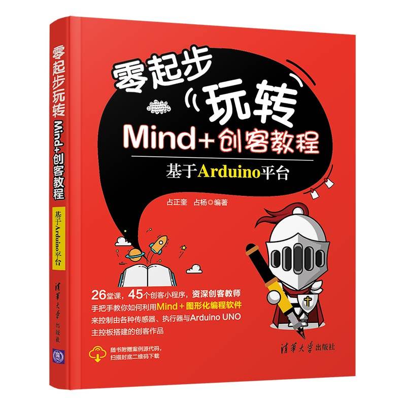 零起步玩转Mind+创客教程――基于Arduino平台