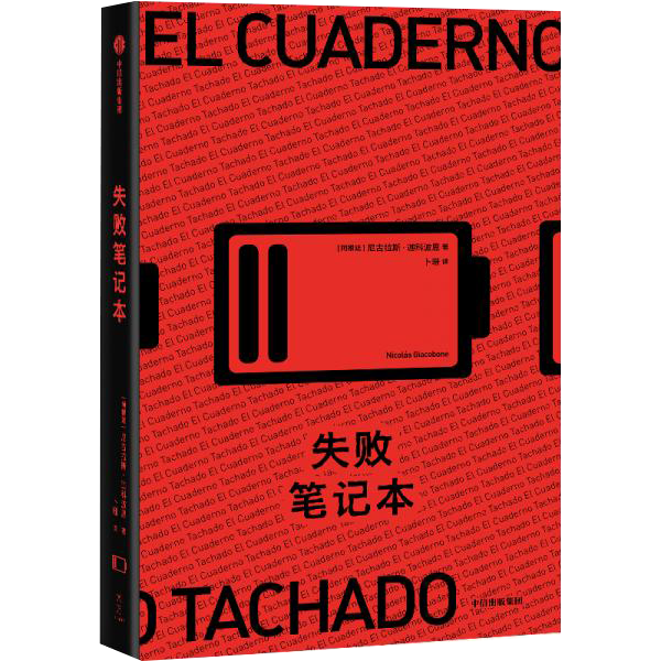 失败笔记本