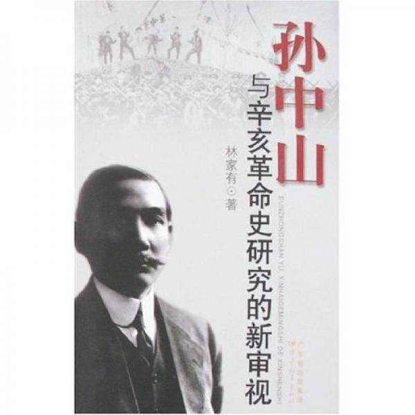 孙中山与辛亥革命史研究的新审视
