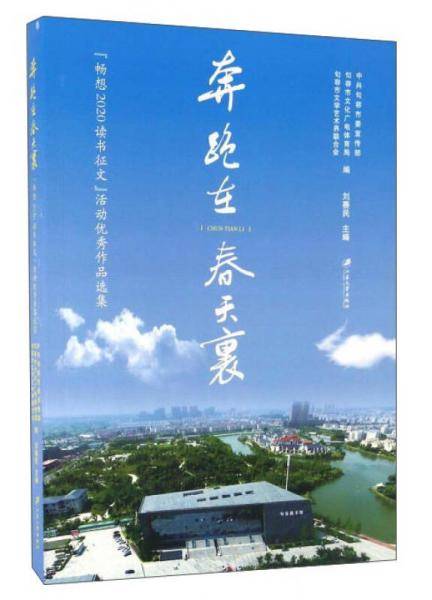 奔跑在春天里（“畅想2020读书征文”活动优秀作品选集）