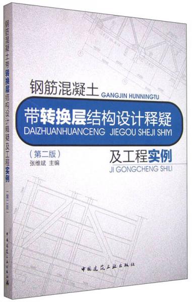 钢筋混凝土带转换层结构设计释疑及工程实例（第二版）