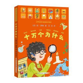 十万个为什么 世界经典科普美绘拼音版