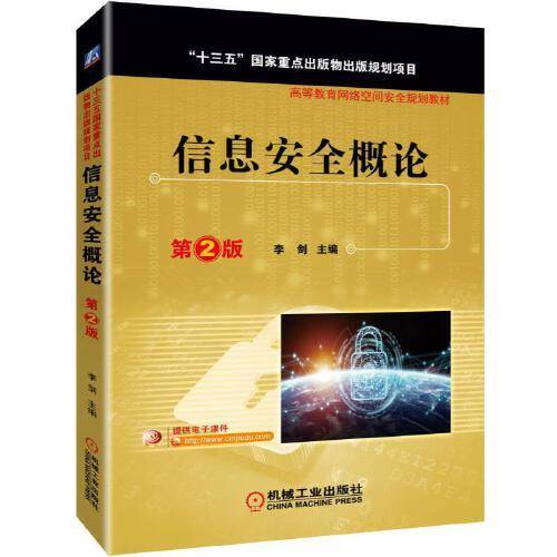 信息安全概论 第2版