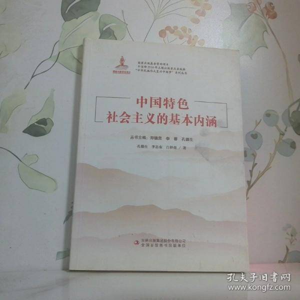 中国特色社会主义的基本内涵