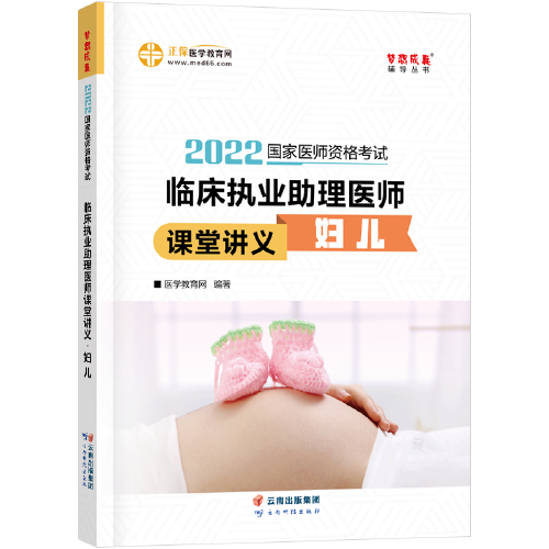 国家医师资格2022教材辅导 临床执业助理医师课堂讲义-妇儿 正保医学教育网 梦想成真