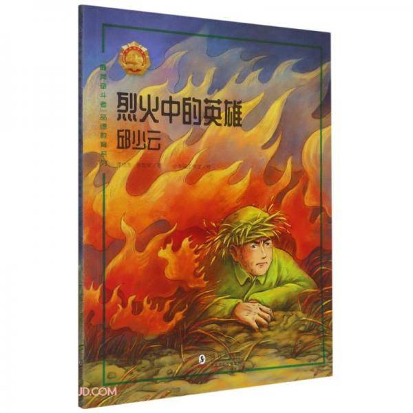烈火中的英雄(邱少云)/最美奋斗者品德教育系列