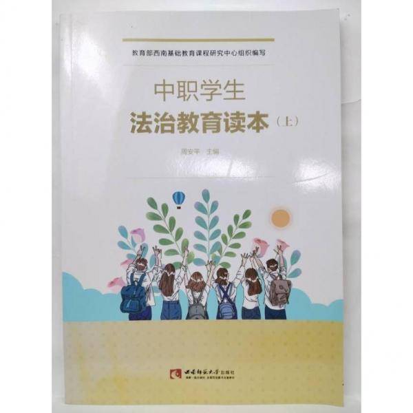 中职学生法治教育读本（上）