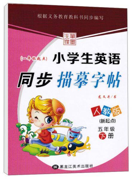 小学生英语同步描摹字帖（五年级下 人教版 新起点 一年级起点）