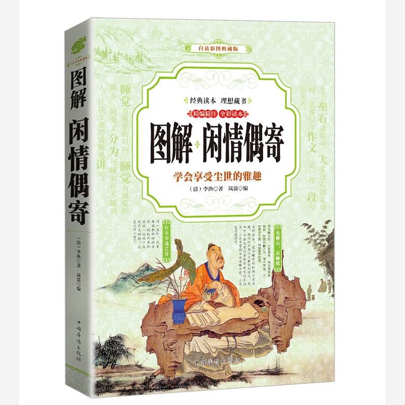 闲情偶寄 （全彩印刷 图解版）