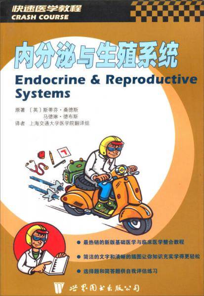 快速医学教程：内分泌与生殖系统