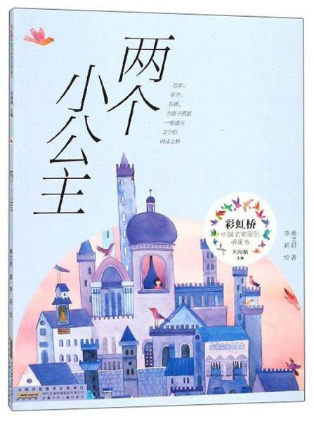 两个小公主/秦文君/彩虹桥中国名家原创桥梁书