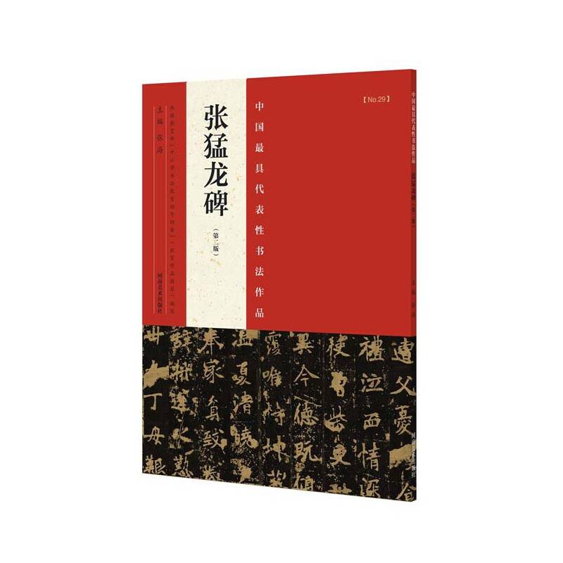 中国最具代表性书法作品 张猛龙碑（第二版）