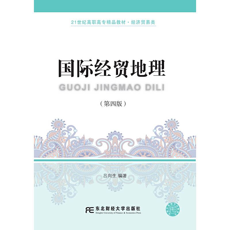 国际经贸地理