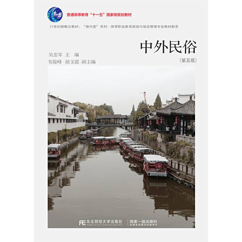 中外民俗（第五版）/普通高等教育“十一五”国家级规划教材