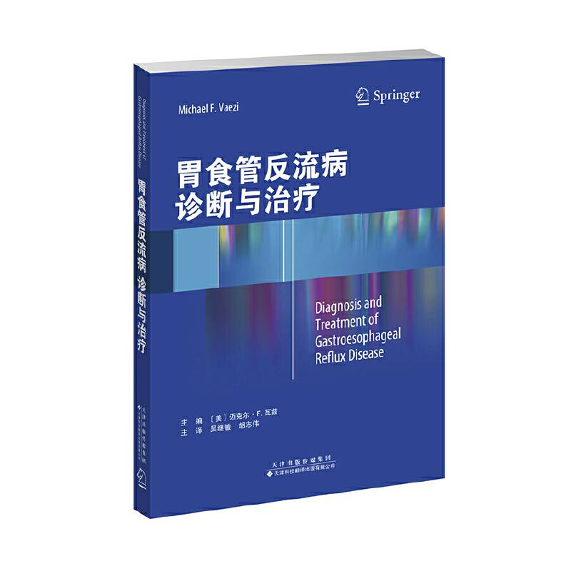 胃食管反流病诊断与治疗