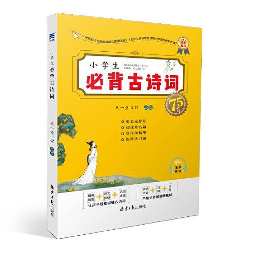 小学生必背古诗词75＋80首