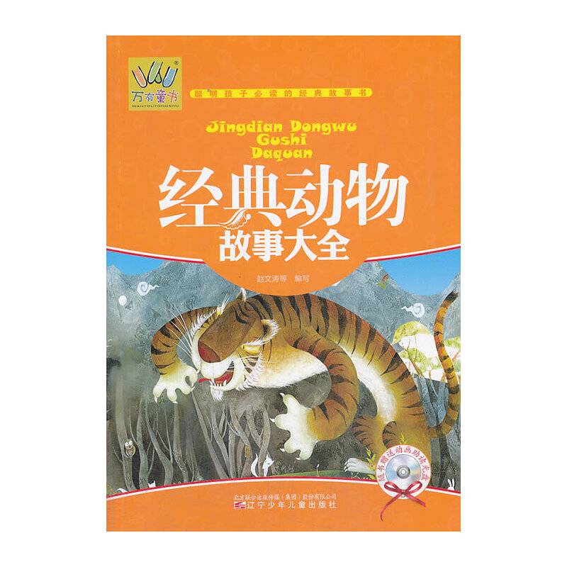 万有童书――经典动物故事大全