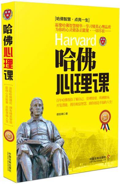 哈佛心理课