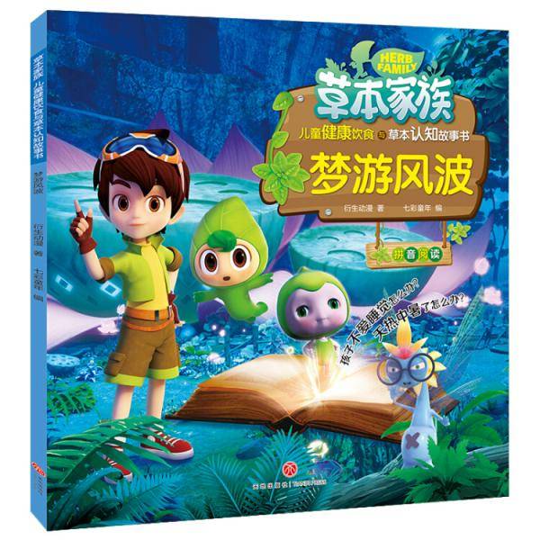 草本家族,梦游风波（孩子不爱睡觉怎么办？天热中暑了怎么办？解读草本知识，传播中华经典文化！）