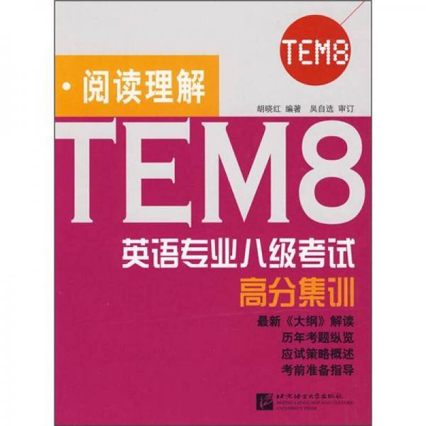 阅读理解-英语专业八级考试高分集训