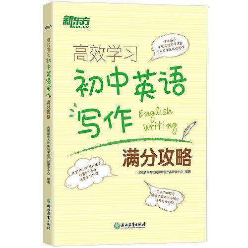 新东方 高效学习：初中英语写作满分攻略