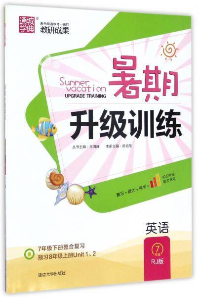 暑期升级训练：英语