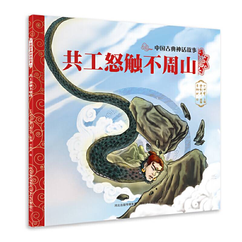 中国古典神话故事―共工怒触不周山