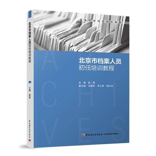 北京市档案人员初任培训教程（档案干部岗位培训教材）