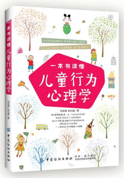 一本书读懂儿童行为心理学