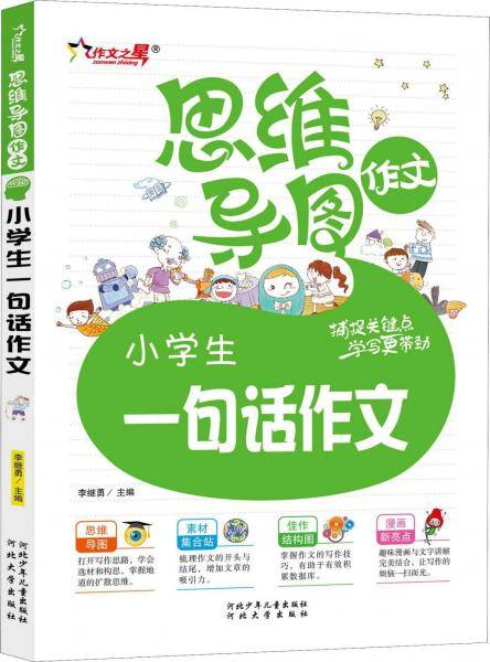 作文之星 小学生一句话作文