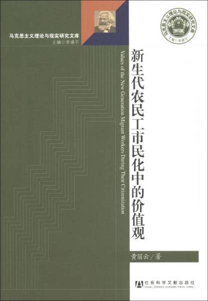 新生代农民工市民化中的价值观